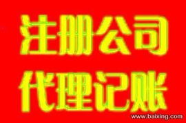 工商注册 代理记账 年检审计 纳税申报