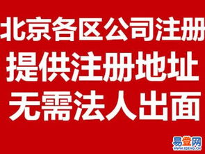 【注册新公司、会计代理记帐价格优惠】-丰台 丽泽桥易登网