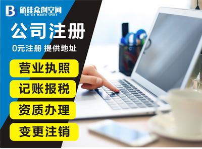 公司注册注销代理记账公司注册提供个体户注册、分公司注册等服务